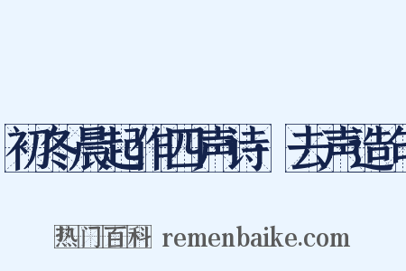 初冬晨起作四声诗·去声造句是什么意思的图片
